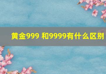 黄金999 和9999有什么区别